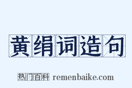 黄绢词造句是什么意思的图片